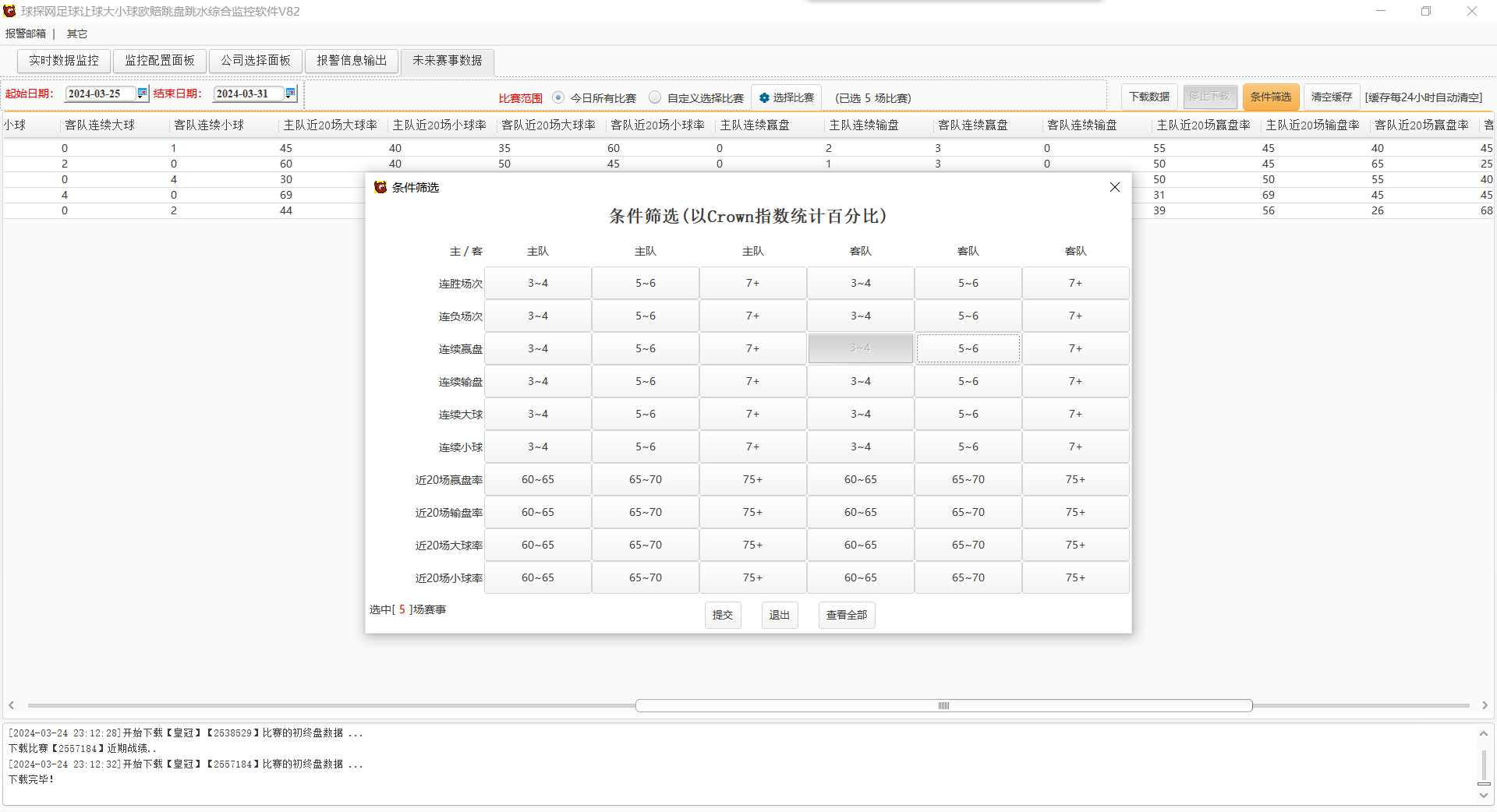 球探网足球让球大小球欧赔跳盘跳水综合监控软件V82