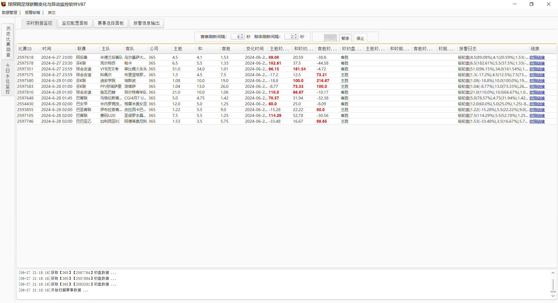球探网足球欧赔变化与异动监控软件V87