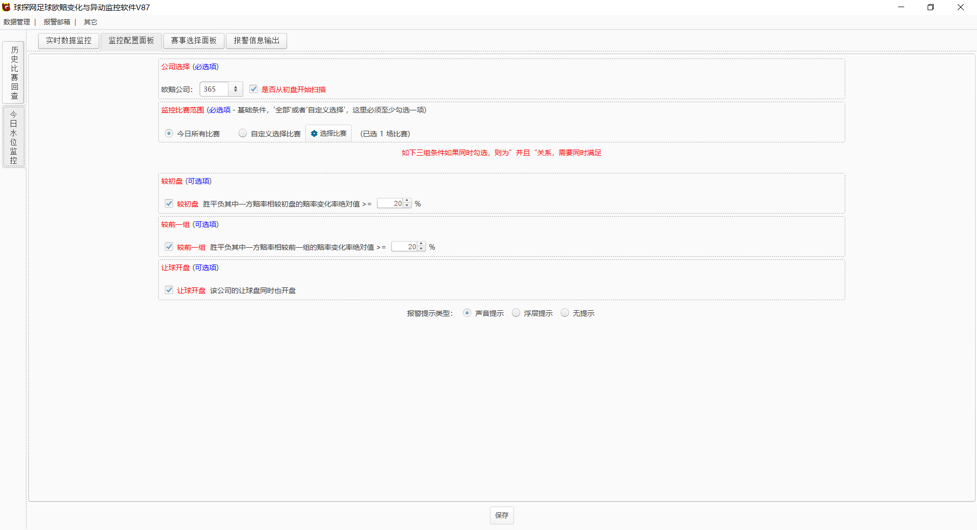 球探网足球欧赔变化与异动监控软件V87