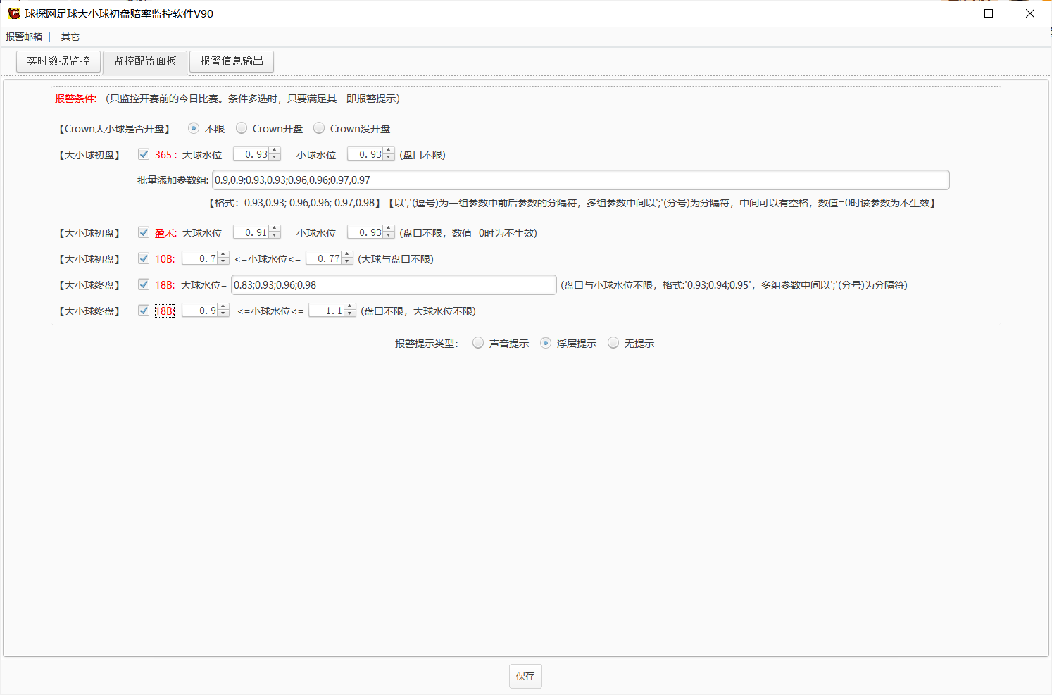 球探网足球大小球初盘赔率监控软件V90